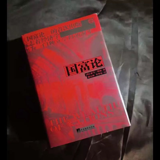 【有风书店/正版现货】亚当·斯密《国富论》｜“人的本质是人性的，人性却是经济的。”
