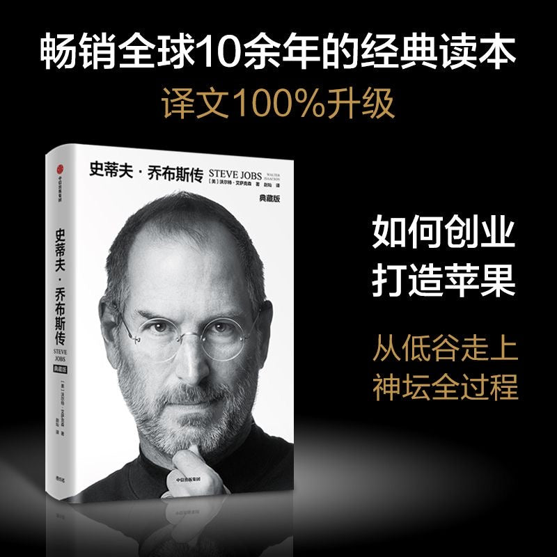 【有风书店/正版预购】[美]沃尔特·艾萨克森《史蒂夫·乔布斯传》典藏版｜致疯狂的人。他们特立独行。他们桀骜不驯。他们惹是生非。他们格格不入。
