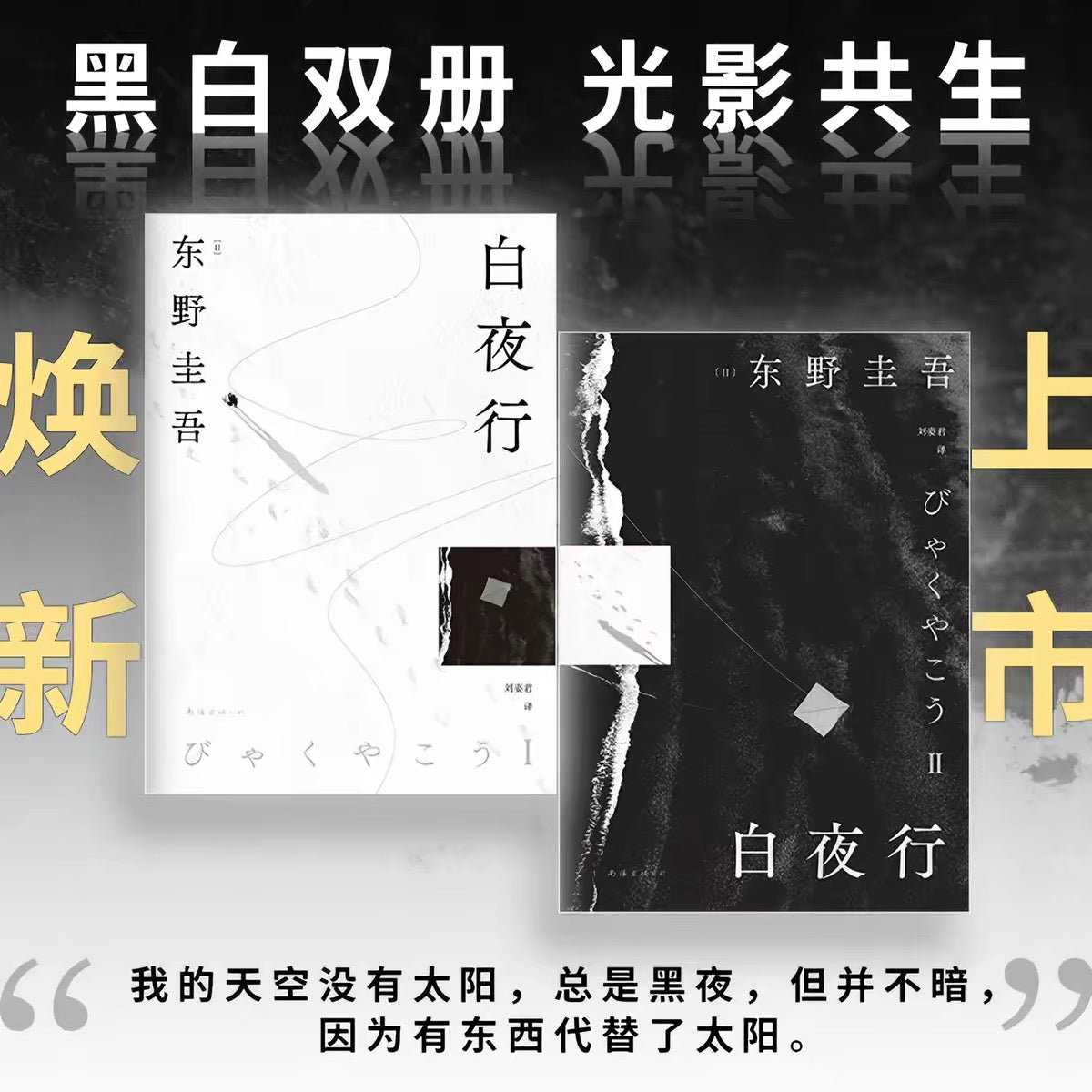 【有风书店/正版预购】东野圭吾《白夜行》｜“世上有两样东西不可直视，一是太阳，二是人心。”