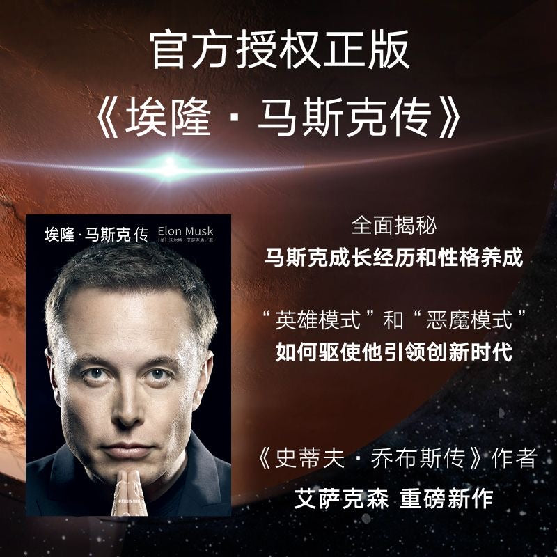 【有风书店/正版现货】[美]沃尔特·艾萨克森《埃隆·马斯克传》｜不承受马斯克的痛苦，是否能取得马斯克的成就？