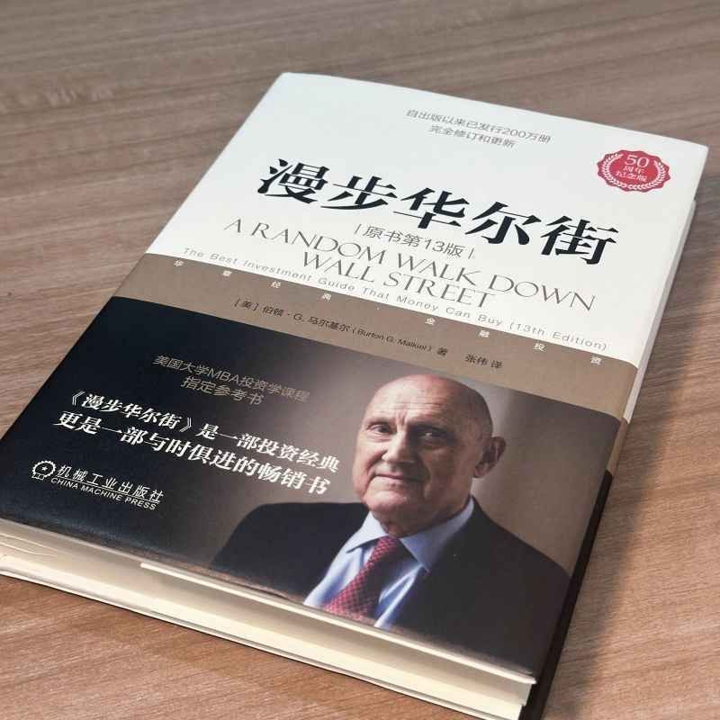 【有风书店/正版预购】[美]伯顿·G.马尔基尔《漫步华尔街》｜投资就像是做爱，你不会不是因为你很蠢，而是因为你很懒