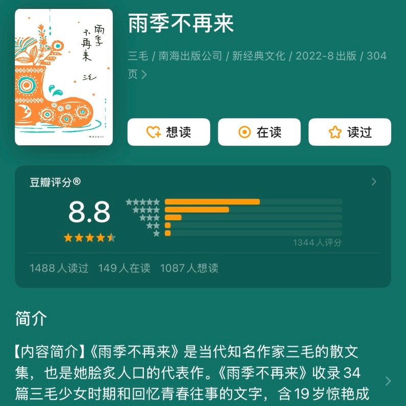 【有风书店/正版现货】三毛《雨季不再来》《撒哈拉的故事》《梦里花落知多少》生命三部曲｜予我一匹马，与你仗剑走天涯。