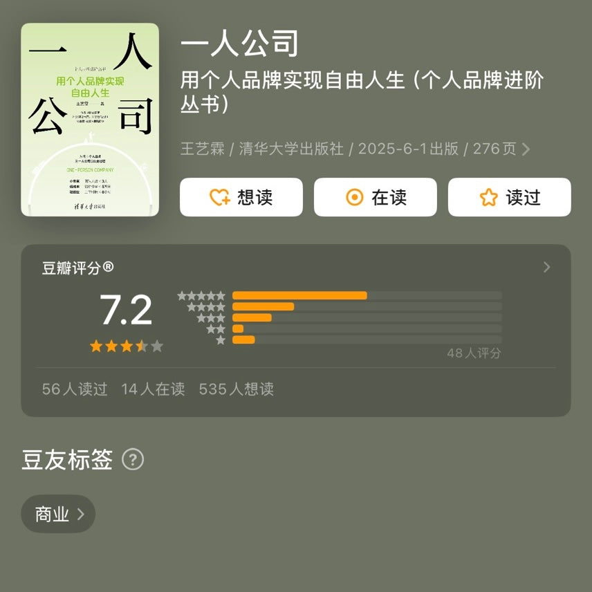 【有风书店/正版预购】王艺霖《一人公司》用个人品牌实现自由人生（个人品牌进阶丛书）｜一个从0到1开始起步的个体打造