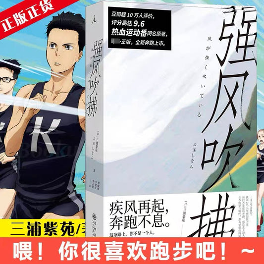 【有风书店/正版预购】[日] 三浦紫苑《强风吹拂》热血运动番同名原著小说（新版）｜长跑的目标不是更快，而是更强。