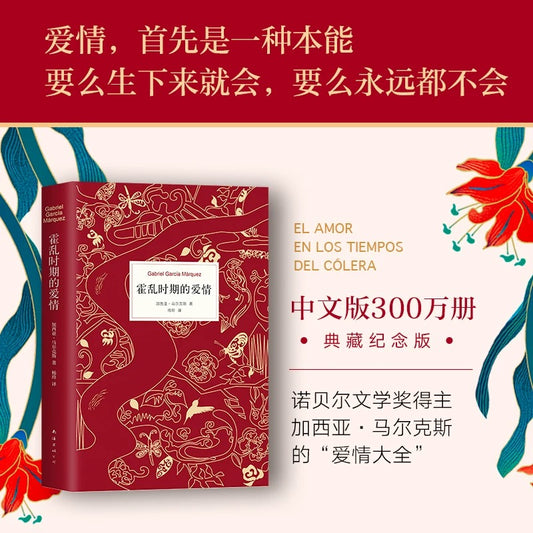 【有风书店/正版预购】马尔克斯《霍乱时期的爱情》中文版300万册纪念版 ｜我们可以老了再相爱