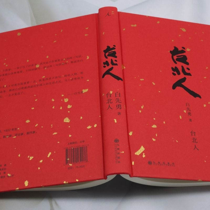 【有风书店/正版预购】白先勇《台北人》新版｜永远的尹雪艳，金大班的蕞后一夜，思旧赋，游园惊梦……