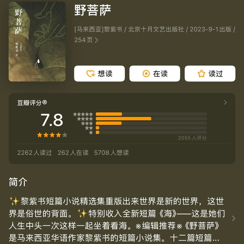 【有风书店/官方正版】黎紫书《余生》《流俗地》《野菩萨》《告别的年代》｜即便你的世界暗无天日，也不能让内心的那一盏烛光熄灭