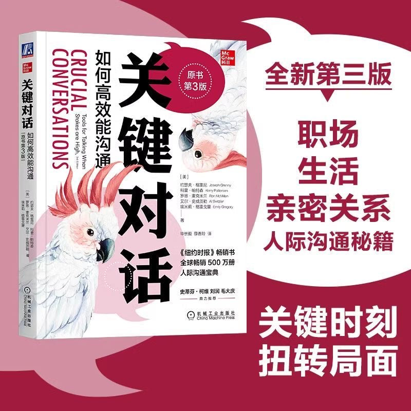 【有风书店/正版现货】约瑟夫·格雷尼《关键对话》 如何高效能沟通（第3版）｜人际关系健康发展的关键就是谈话