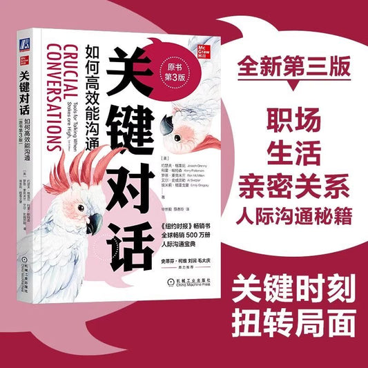 【有风书店/正版现货】约瑟夫·格雷尼《关键对话》 如何高效能沟通（第3版）｜人际关系健康发展的关键就是谈话