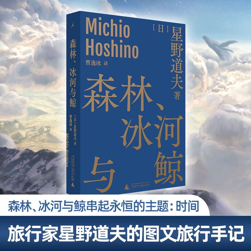 【有风书店/正版预购】[日]星野道夫《森林、冰河与鲸》｜“为我们的祖先带去第一次呼吸的风，也收下了他们的最后一缕叹息。”