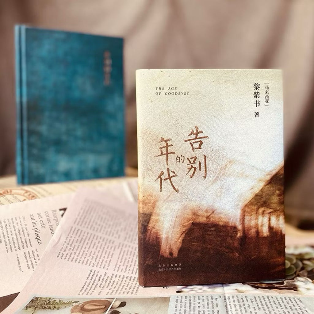 【有风书店/官方正版】黎紫书《余生》《流俗地》《野菩萨》《告别的年代》｜即便你的世界暗无天日，也不能让内心的那一盏烛光熄灭