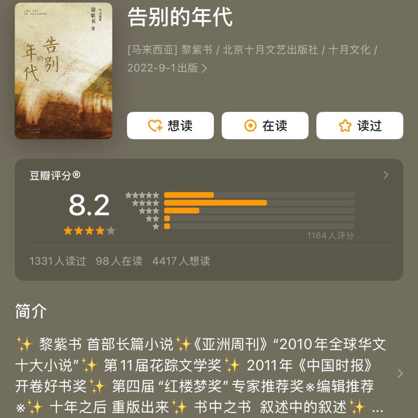 【有风书店/官方正版】黎紫书《余生》《流俗地》《野菩萨》《告别的年代》｜即便你的世界暗无天日，也不能让内心的那一盏烛光熄灭