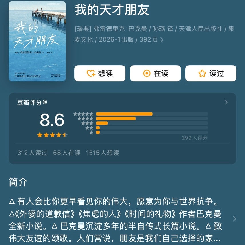 【有风书店/正版预购】[瑞典]弗雷德里克·巴克曼《我的天才朋友》｜有人会比你更早看见你的伟大，愿意为你与世界抗争。