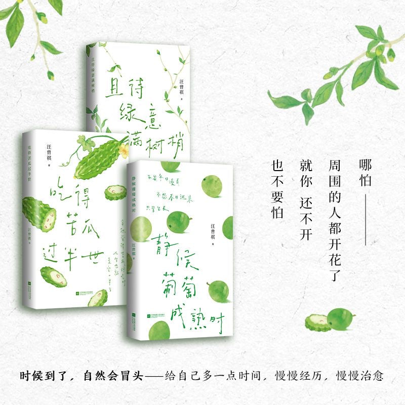 【有风书店/官方正版】汪曾祺《静候葡萄成熟时》《吃得苦瓜过半世》《且待绿意满树梢》散文精选口碑随笔力作 ｜写尽人间烟火与草木情深｜文坛大家的生活散文精选 文字温润治愈｜人生忽如寄