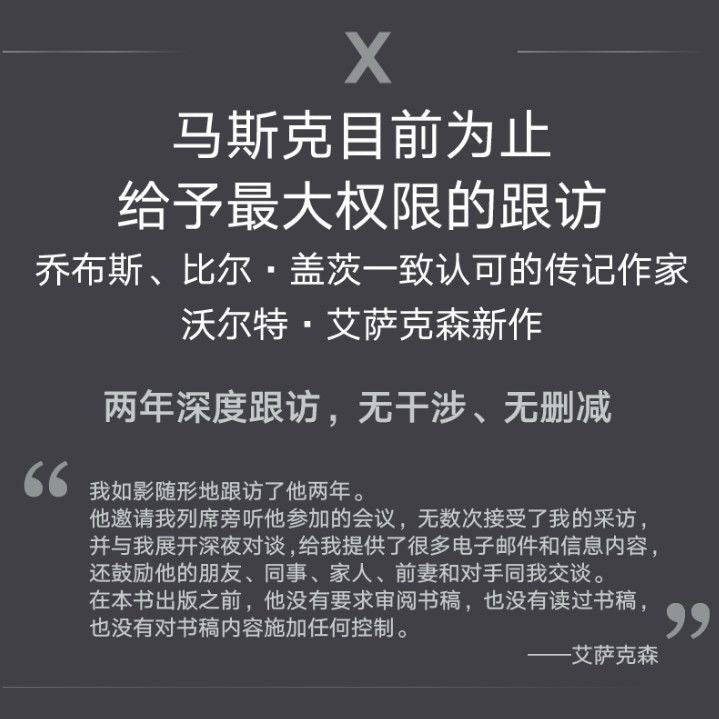 【有风书店/正版现货】[美]沃尔特·艾萨克森《埃隆·马斯克传》｜不承受马斯克的痛苦，是否能取得马斯克的成就？