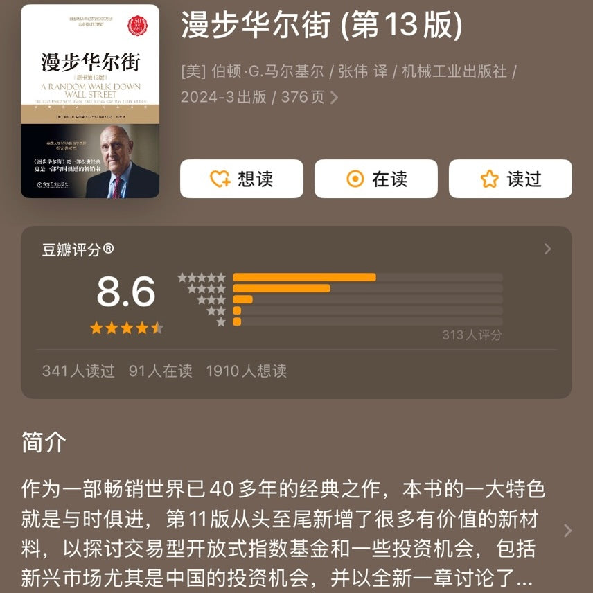 【有风书店/正版预购】[美]伯顿·G.马尔基尔《漫步华尔街》｜投资就像是做爱，你不会不是因为你很蠢，而是因为你很懒