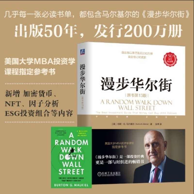 【有风书店/正版预购】[美]伯顿·G.马尔基尔《漫步华尔街》｜投资就像是做爱，你不会不是因为你很蠢，而是因为你很懒