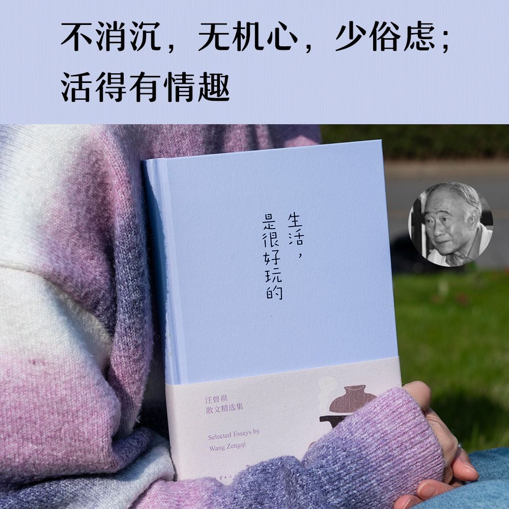 【有风书店/正版预购】汪曾祺《生活是很好玩的》｜发现生活之美 做个有趣之人