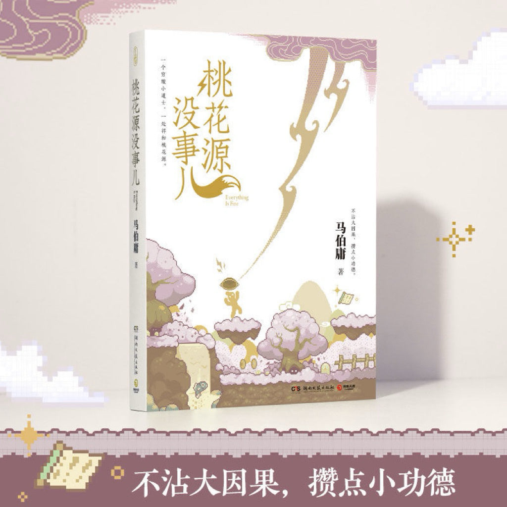 【有风书店/正版预购】马伯庸《长安的荔枝》《桃花源没事儿》《太白金星有点烦》｜“一将功成，长安回望，荔枝香，妃子笑。”