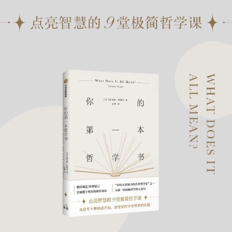 【有风书店/正版预购】[美]托马斯·内格尔《你的第一本哲学书》｜答案太奢侈了，只要问题就好了