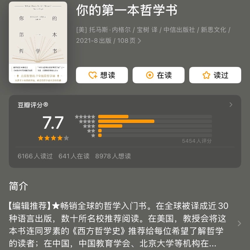 【有风书店/正版预购】[美]托马斯·内格尔《你的第一本哲学书》｜答案太奢侈了，只要问题就好了