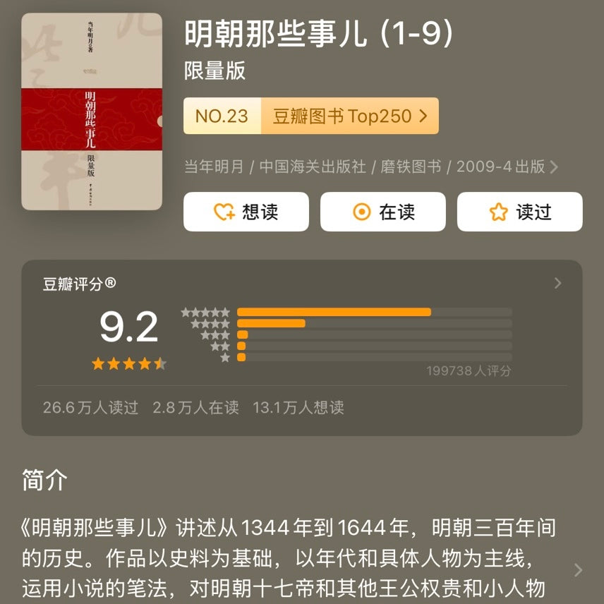【有风书店/正版预购】当年明月《明朝那些事儿》增补版（全九册）｜明知道有些事可能会无能为力，但还是会尽力争取