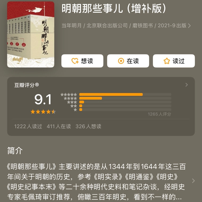 【有风书店/正版预购】当年明月《明朝那些事儿》增补版（全九册）｜明知道有些事可能会无能为力，但还是会尽力争取