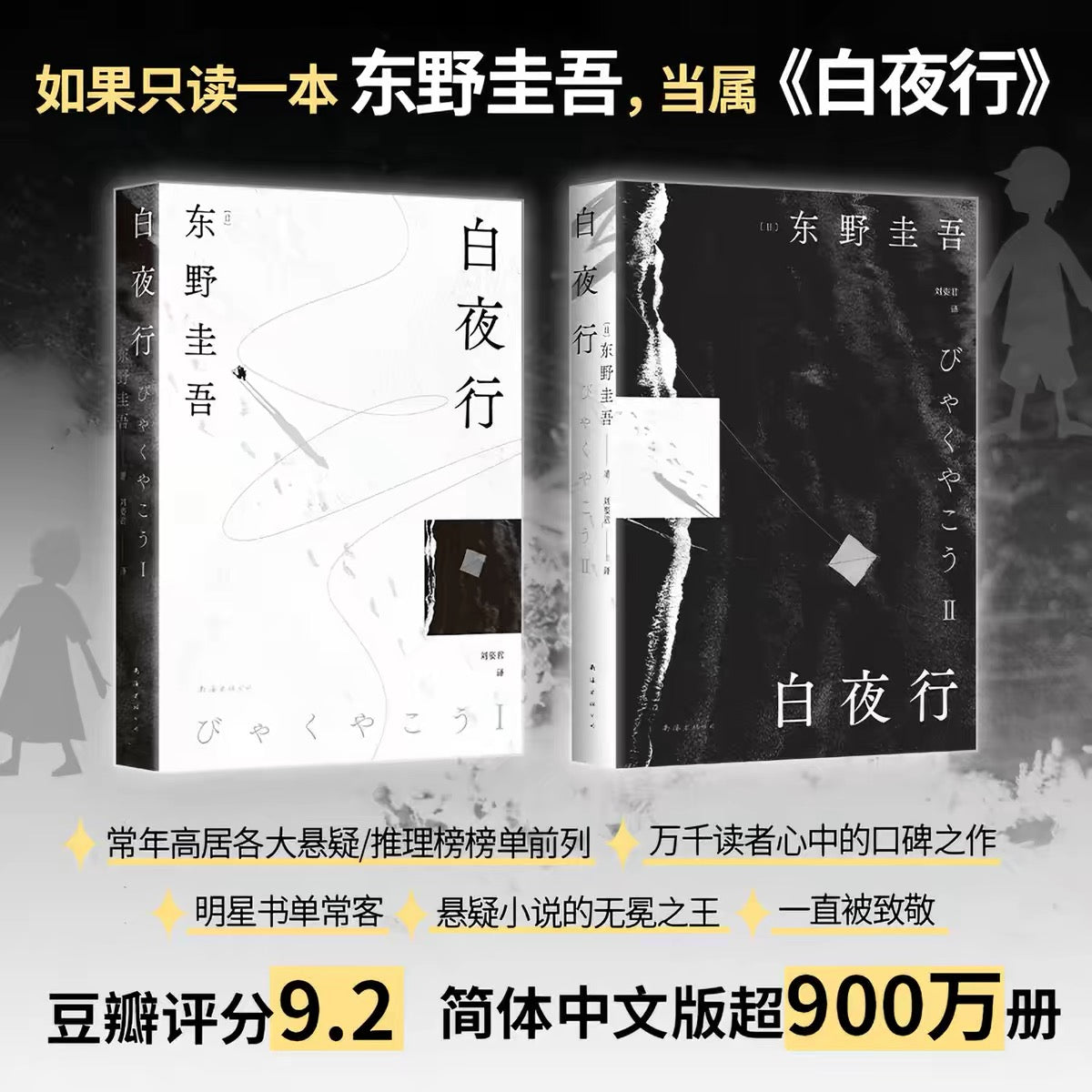 【有风书店/正版预购】东野圭吾《白夜行》｜“世上有两样东西不可直视，一是太阳，二是人心。”