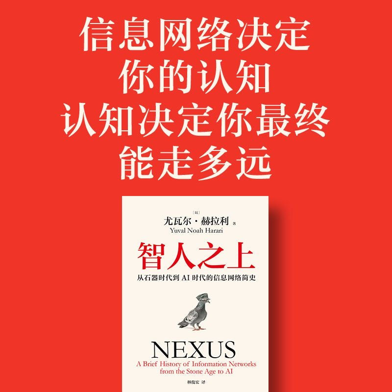 【有风书店/正版预购】尤瓦尔·赫拉利《人类简史》从动物到上帝《未来简史》从智人到智神《今日简史》人类命运大议题《智人之上》从石器时代到AI时代的信息网络简史｜幻觉，必要的幻觉，以及超越幻觉