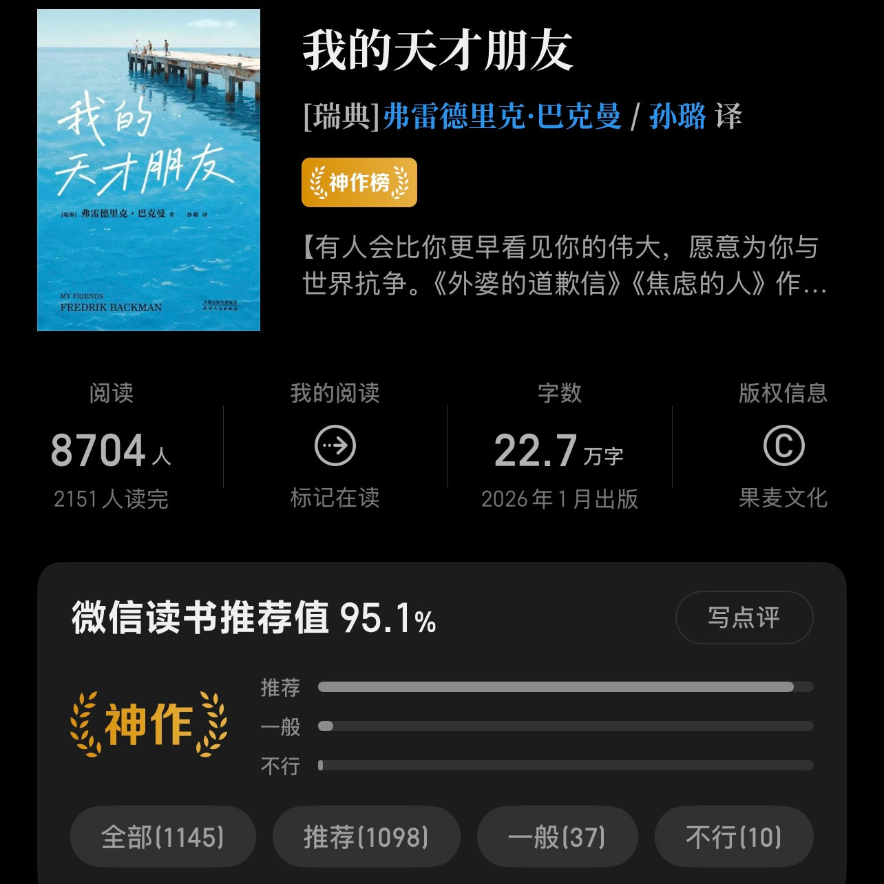 【有风书店/正版预购】[瑞典]弗雷德里克·巴克曼《我的天才朋友》｜有人会比你更早看见你的伟大，愿意为你与世界抗争。