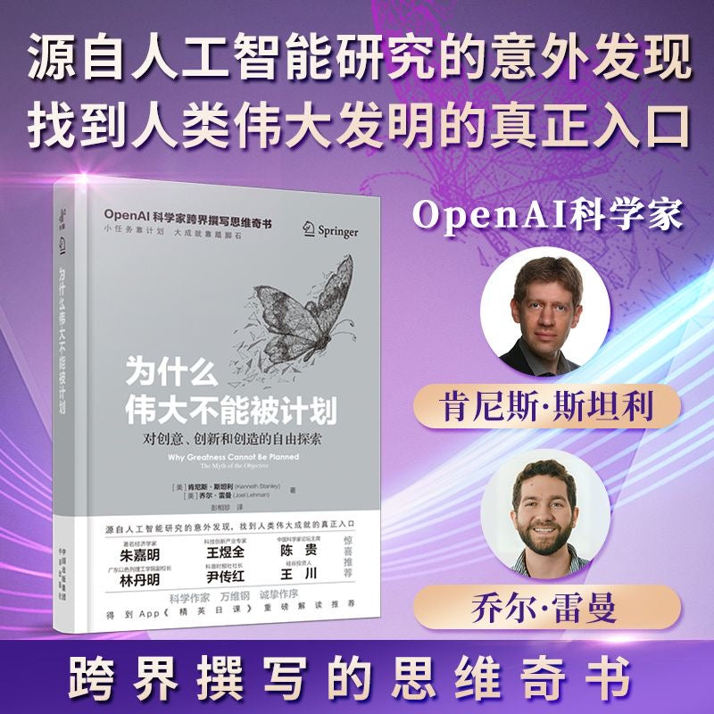 【有风书店/正版预购】[美]肯尼斯·斯坦利《为什么伟大不能被计划》对创意、创新和创造的自由探索｜“人们之所以紧紧抓住目标不放，对风险的恐惧是一大主因”