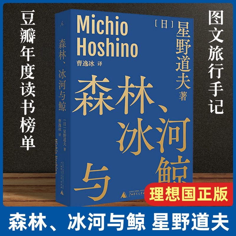 【有风书店/正版预购】[日]星野道夫《森林、冰河与鲸》｜“为我们的祖先带去第一次呼吸的风，也收下了他们的最后一缕叹息。”