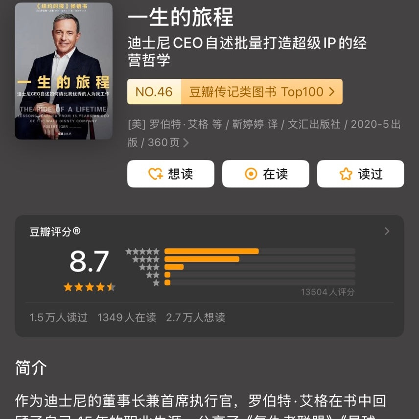 【有风书店/正版现货】[美]罗伯特·艾格《一生的旅程》迪士尼CEO自述｜你走的每一步，都让你离奇迹更近