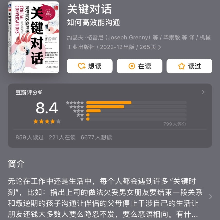 【有风书店/正版现货】约瑟夫·格雷尼《关键对话》 如何高效能沟通（第3版）｜人际关系健康发展的关键就是谈话