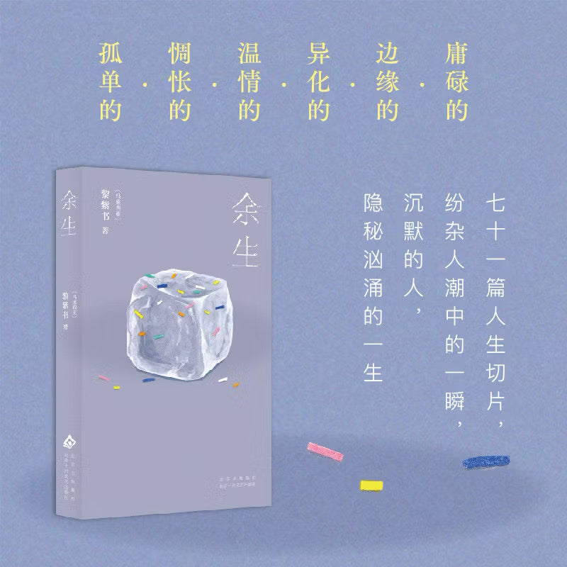 【有风书店/官方正版】黎紫书《余生》《流俗地》《野菩萨》《告别的年代》｜即便你的世界暗无天日，也不能让内心的那一盏烛光熄灭