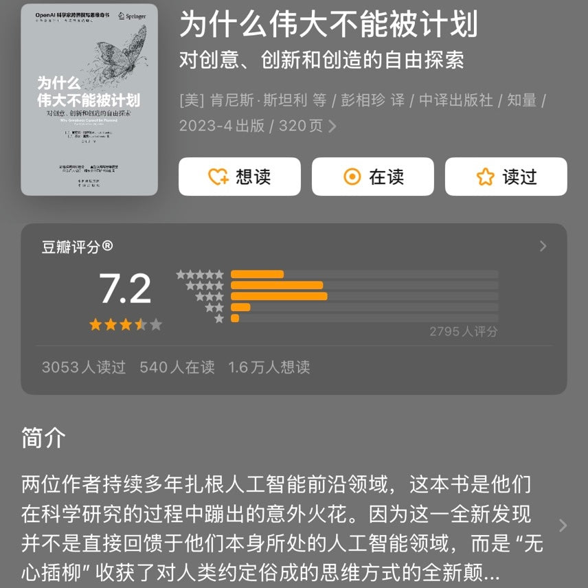【有风书店/正版预购】[美]肯尼斯·斯坦利《为什么伟大不能被计划》对创意、创新和创造的自由探索｜“人们之所以紧紧抓住目标不放，对风险的恐惧是一大主因”