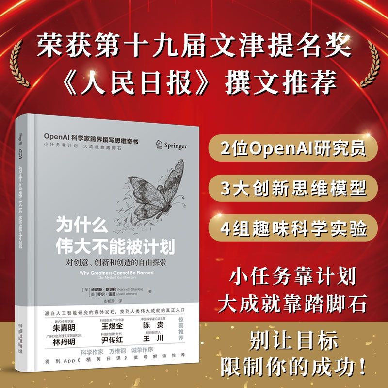 【有风书店/正版预购】[美]肯尼斯·斯坦利《为什么伟大不能被计划》对创意、创新和创造的自由探索｜“人们之所以紧紧抓住目标不放，对风险的恐惧是一大主因”