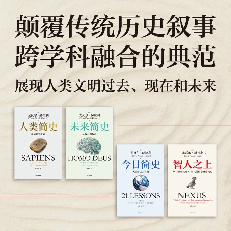 【有风书店/正版预购】尤瓦尔·赫拉利《人类简史》从动物到上帝《未来简史》从智人到智神《今日简史》人类命运大议题《智人之上》从石器时代到AI时代的信息网络简史｜幻觉，必要的幻觉，以及超越幻觉