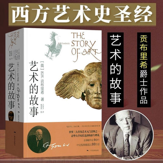 【有风书店/正版预购】[英] E·H·贡布里希《艺术的故事》｜实际上根本没有艺术其物。