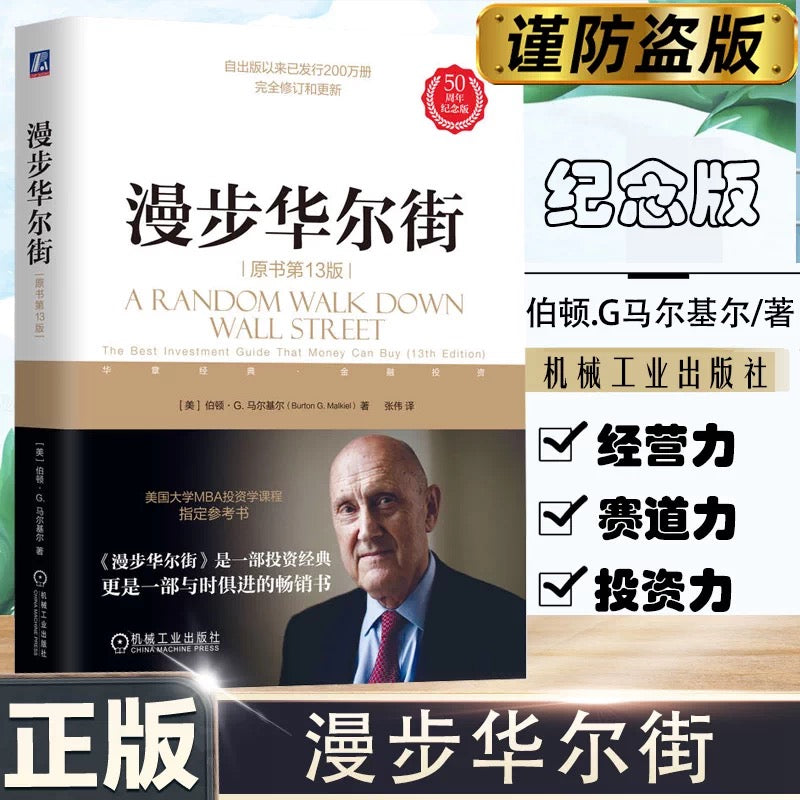 【有风书店/正版预购】[美]伯顿·G.马尔基尔《漫步华尔街》｜投资就像是做爱，你不会不是因为你很蠢，而是因为你很懒