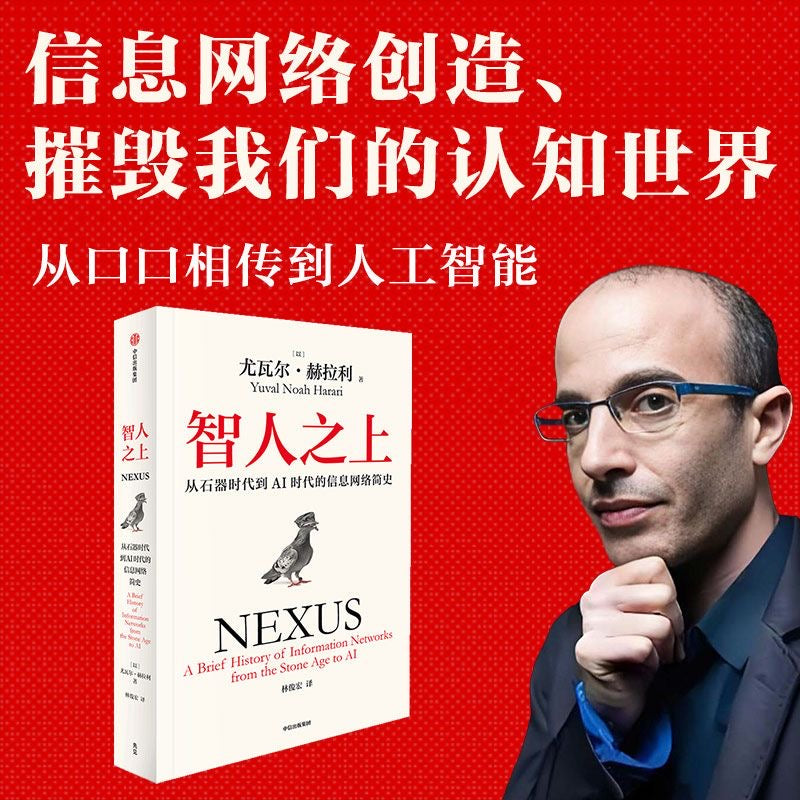 【有风书店/正版预购】尤瓦尔·赫拉利《人类简史》从动物到上帝《未来简史》从智人到智神《今日简史》人类命运大议题《智人之上》从石器时代到AI时代的信息网络简史｜幻觉，必要的幻觉，以及超越幻觉