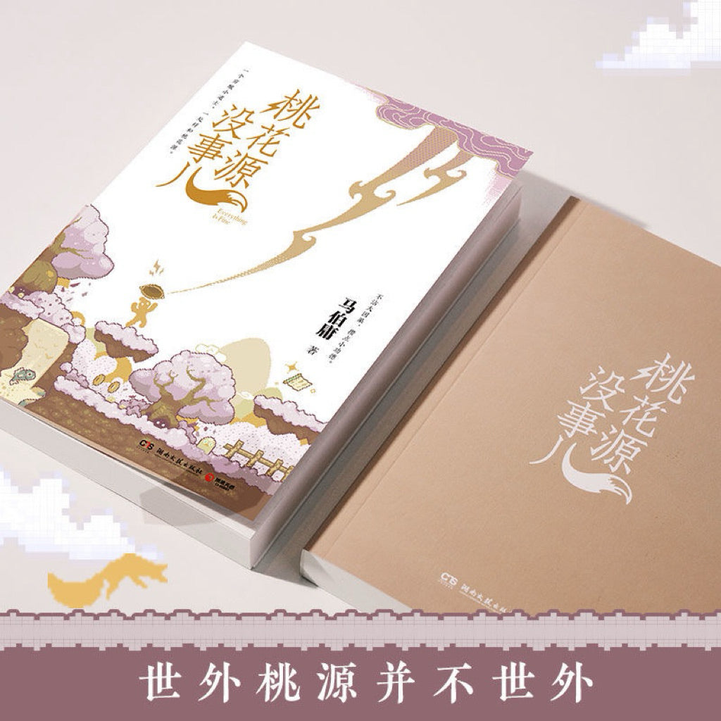 【有风书店/正版预购】马伯庸《长安的荔枝》《桃花源没事儿》《太白金星有点烦》｜“一将功成，长安回望，荔枝香，妃子笑。”