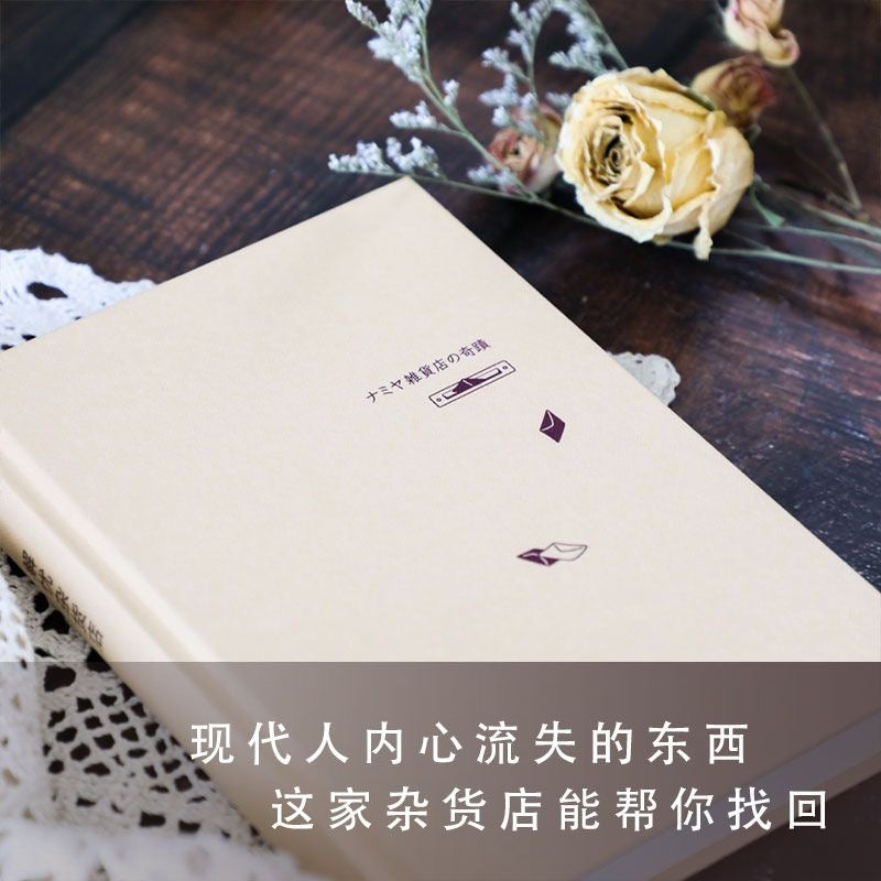 【有风书店/正版预购】[日]东野圭吾《解忧杂货店》新版｜解别人的忧，却填了内心的洞