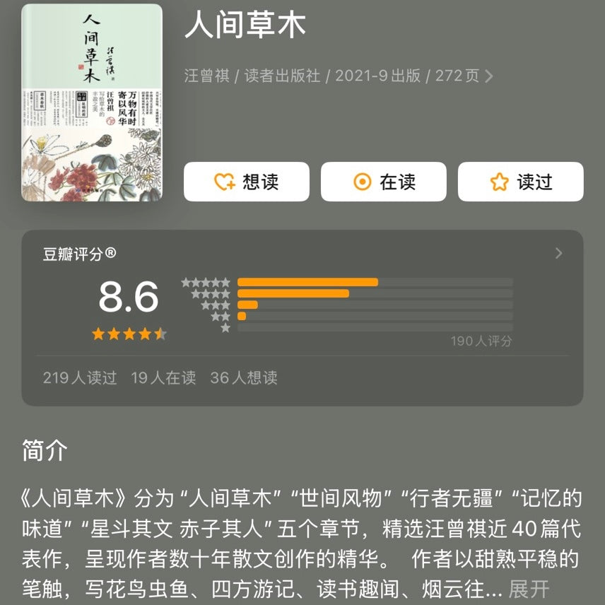 【有风书店/正版预购】汪曾祺《人间草木》新版｜万物有时寄以风华