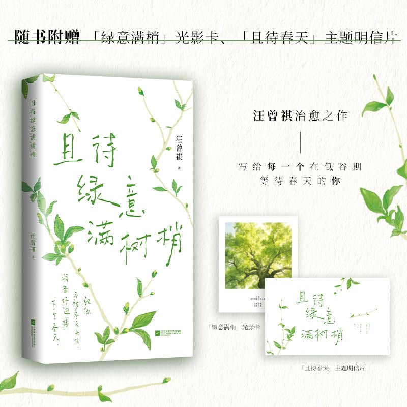 【有风书店/官方正版】汪曾祺《静候葡萄成熟时》《吃得苦瓜过半世》《且待绿意满树梢》散文精选口碑随笔力作 ｜写尽人间烟火与草木情深｜文坛大家的生活散文精选 文字温润治愈｜人生忽如寄