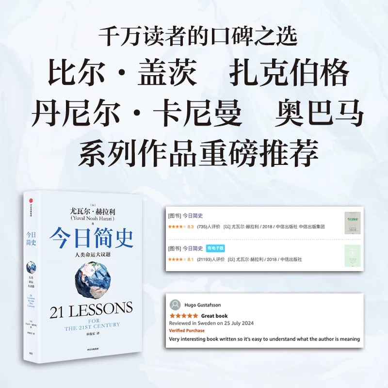 【有风书店/正版预购】尤瓦尔·赫拉利《人类简史》从动物到上帝《未来简史》从智人到智神《今日简史》人类命运大议题《智人之上》从石器时代到AI时代的信息网络简史｜幻觉，必要的幻觉，以及超越幻觉