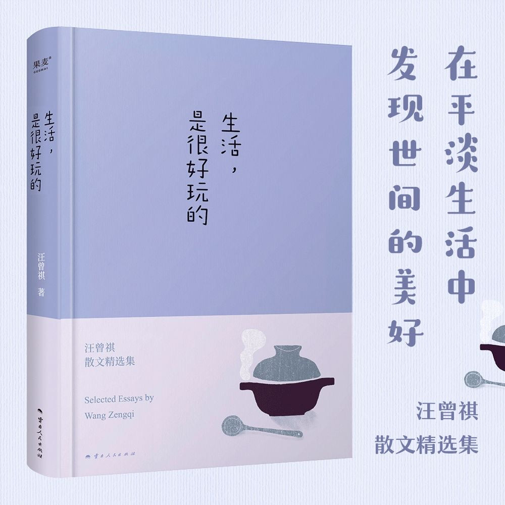 【有风书店/正版预购】汪曾祺《生活是很好玩的》｜发现生活之美 做个有趣之人