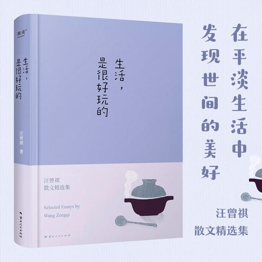 【有风书店/正版预购】汪曾祺《生活是很好玩的》｜发现生活之美 做个有趣之人
