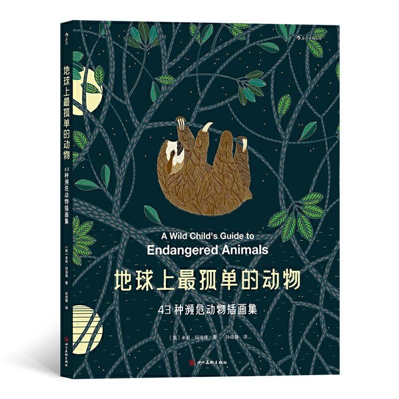 【有风书店/正版预购】[英]米莉·玛洛塔《地球上最孤单的动物》43种濒危动物插画集｜76亿的地球人能否为它们留一方栖息之地？