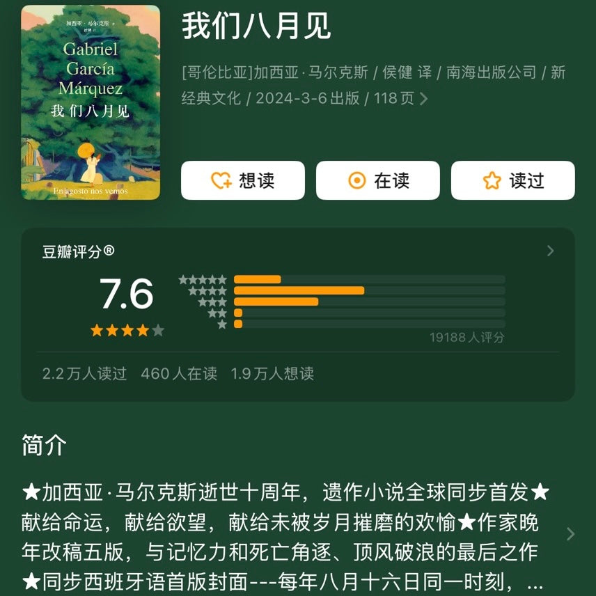 【有风书店/正版预购】加西亚·马尔克斯《我们八月见》｜献给欲望献给命运献给我们未被岁月摧磨的欢愉